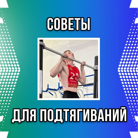 Держи советы для улучшения результата в подтягиваниях (ГТО). Часть 1..